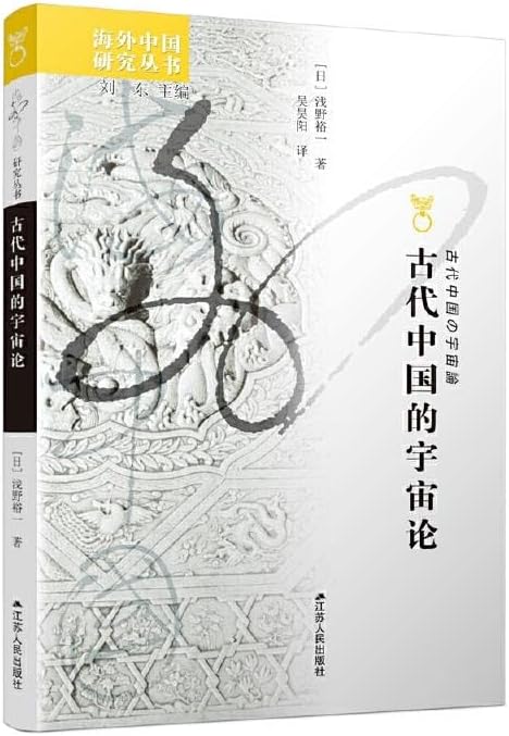古代中国的宇宙论 海外中国研究 江苏人民出版社