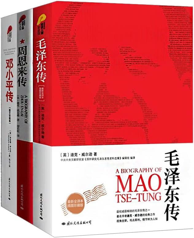 毛泽东传+邓小平传+周恩来传 3册名人传记图文珍藏